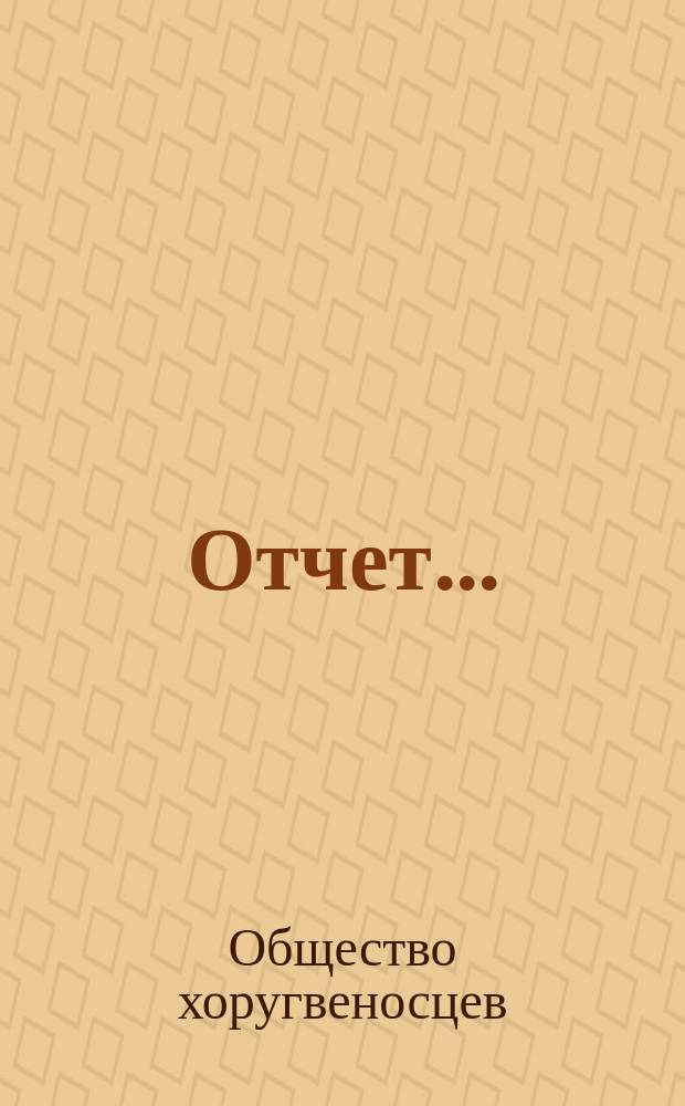 Отчет...