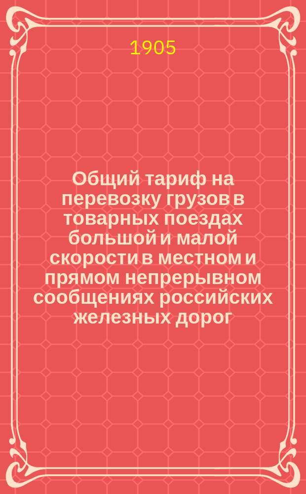 Общий тариф на перевозку грузов в товарных поездах большой и малой скорости в местном и прямом непрерывном сообщениях российских железных дорог