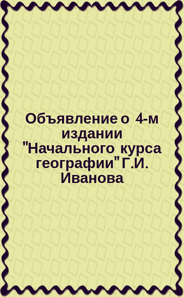 Объявление о 4-м издании "Начального курса географии" Г.И. Иванова