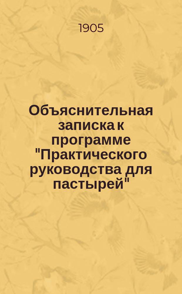 Объяснительная записка к программе "Практического руководства для пастырей"