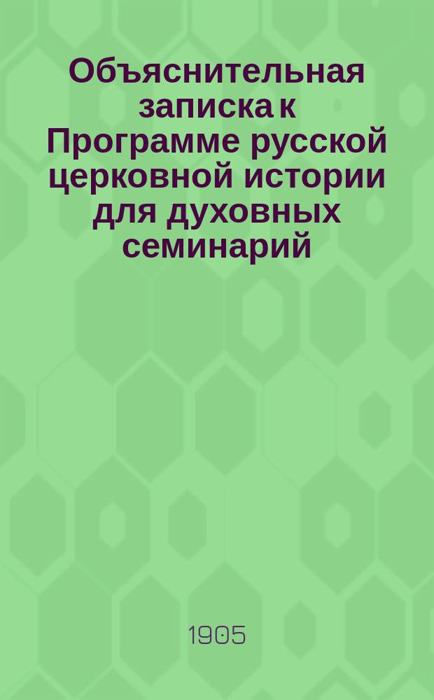 Объяснительная записка к Программе русской церковной истории для духовных семинарий