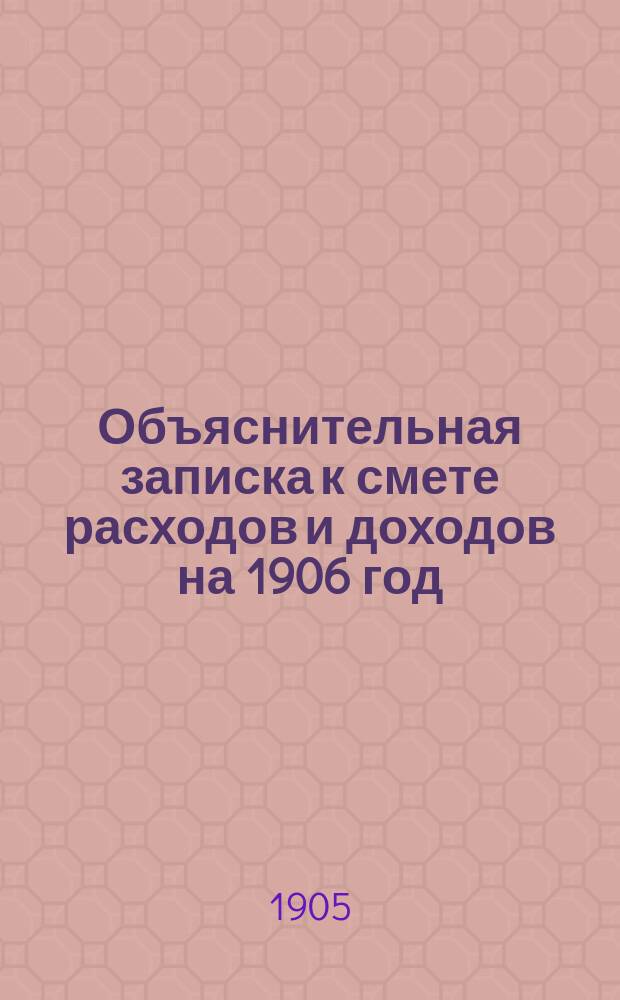 Объяснительная записка к смете расходов и доходов на 1906 год