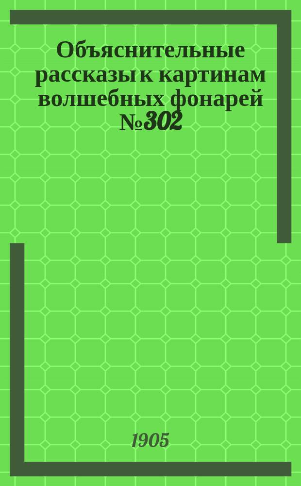 Объяснительные рассказы к картинам волшебных фонарей № 302 (7-10 c/m)
