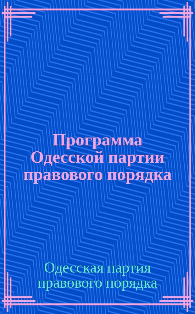 Программа Одесской партии правового порядка