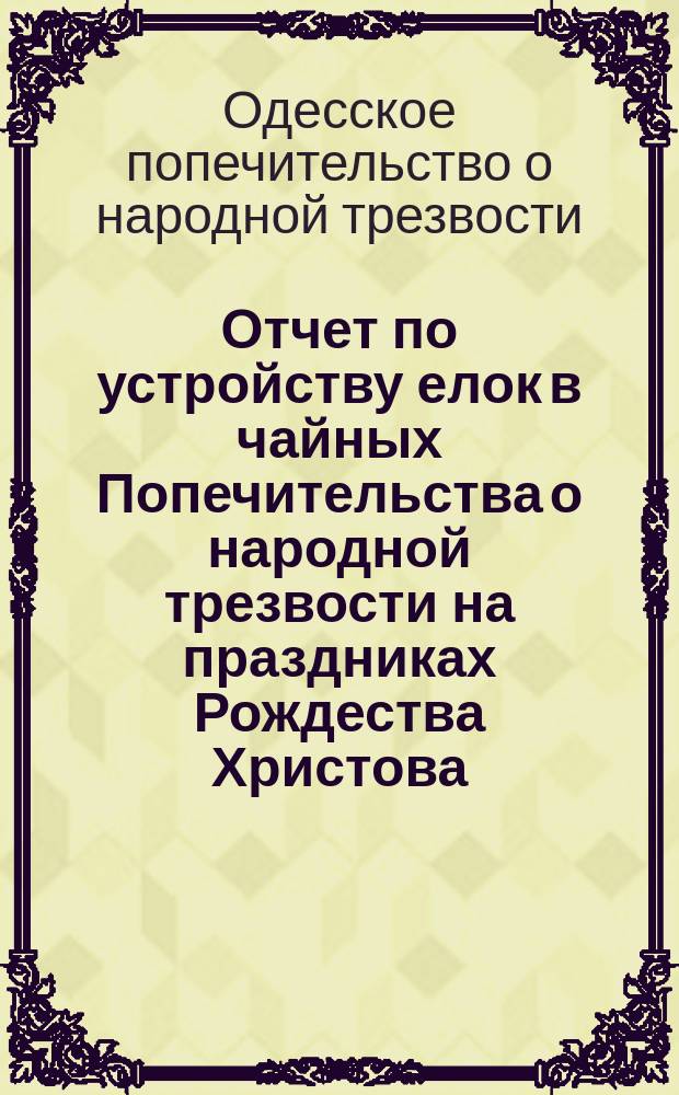 Отчет по устройству елок в чайных Попечительства о народной трезвости на праздниках Рождества Христова