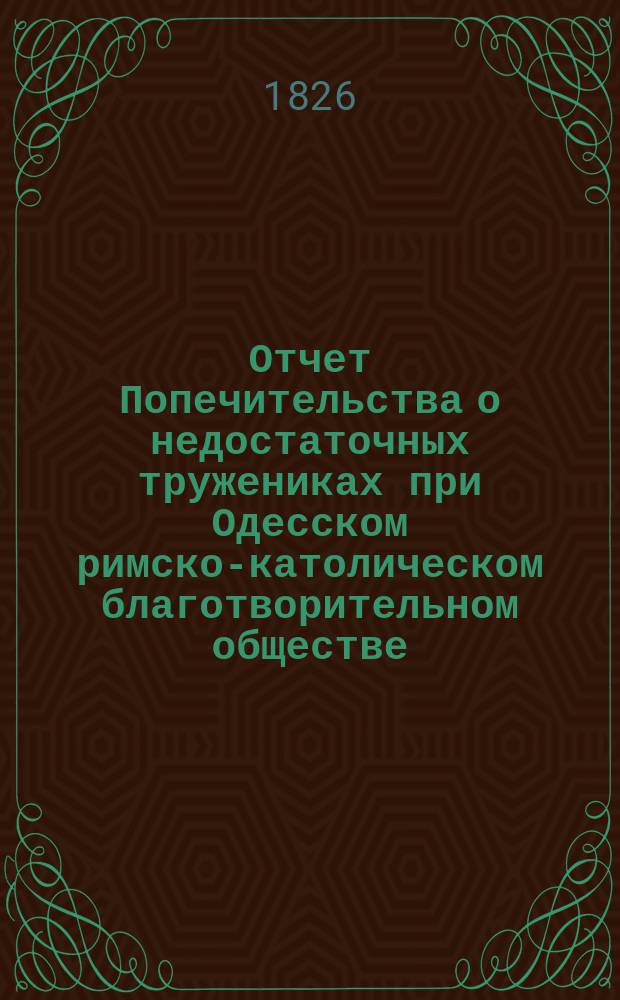 [Отчет Попечительства о недостаточных тружениках при Одесском римско-католическом благотворительном обществе]. ... в 1905 году