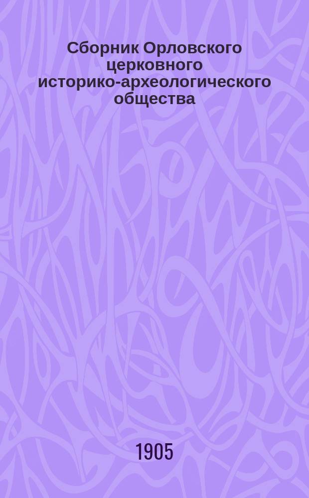 Сборник Орловского церковного историко-археологического общества : Т. 1-2. Т. 1