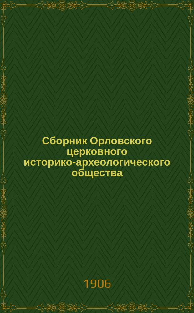 Сборник Орловского церковного историко-археологического общества : Т. 1-2. Т. 2