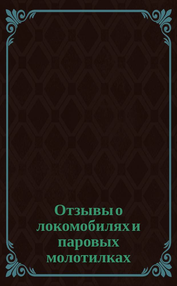 Отзывы [о локомобилях и паровых молотилках]