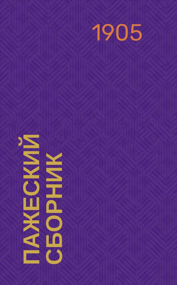 Пажеский сборник : [Изд. Пажеск. корпуса]. № 1-13. № 2