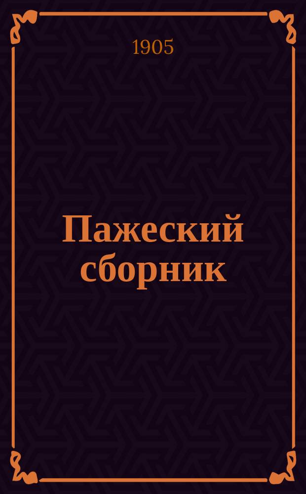 Пажеский сборник : [Изд. Пажеск. корпуса]. № 1-13. № 3