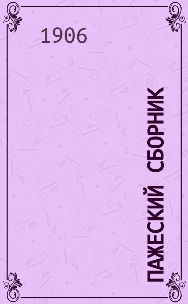 Пажеский сборник : [Изд. Пажеск. корпуса]. № 1-13. № 4