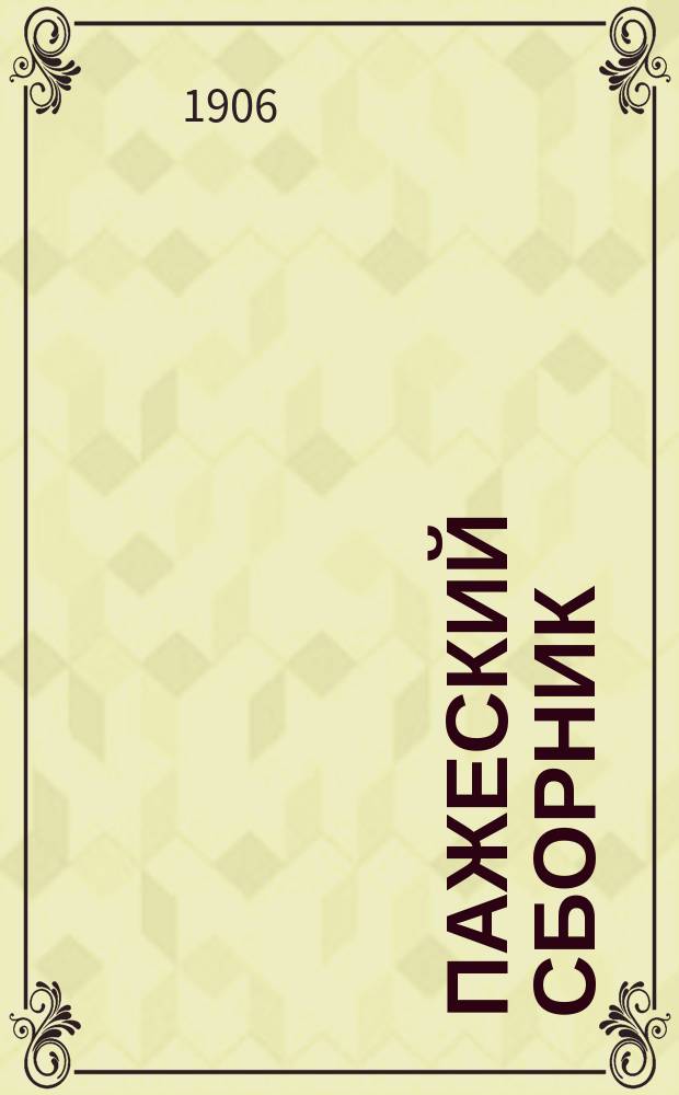 Пажеский сборник : [Изд. Пажеск. корпуса]. № 1-13. № 5