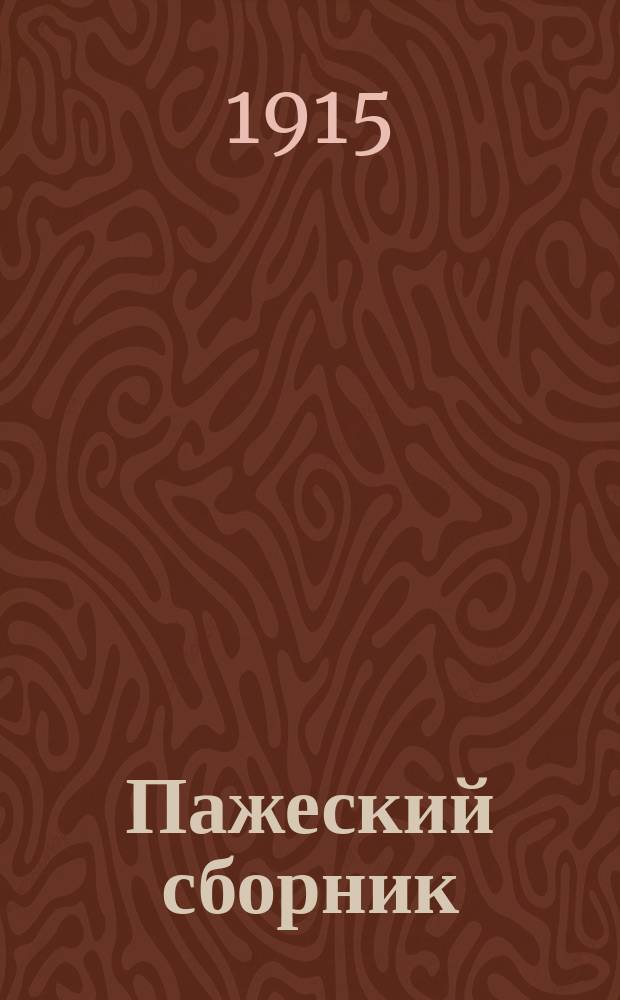 Пажеский сборник : [Изд. Пажеск. корпуса]. № 1-13. № 11
