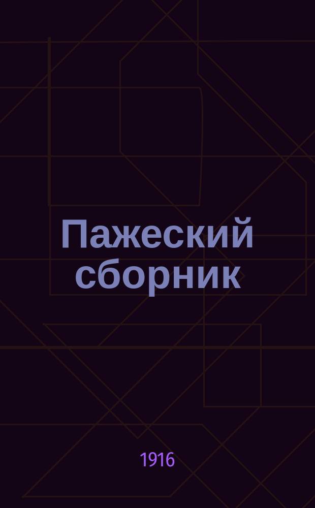 Пажеский сборник : [Изд. Пажеск. корпуса]. № 1-13. №12