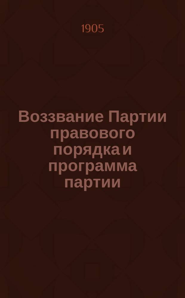 Воззвание Партии правового порядка [и программа партии