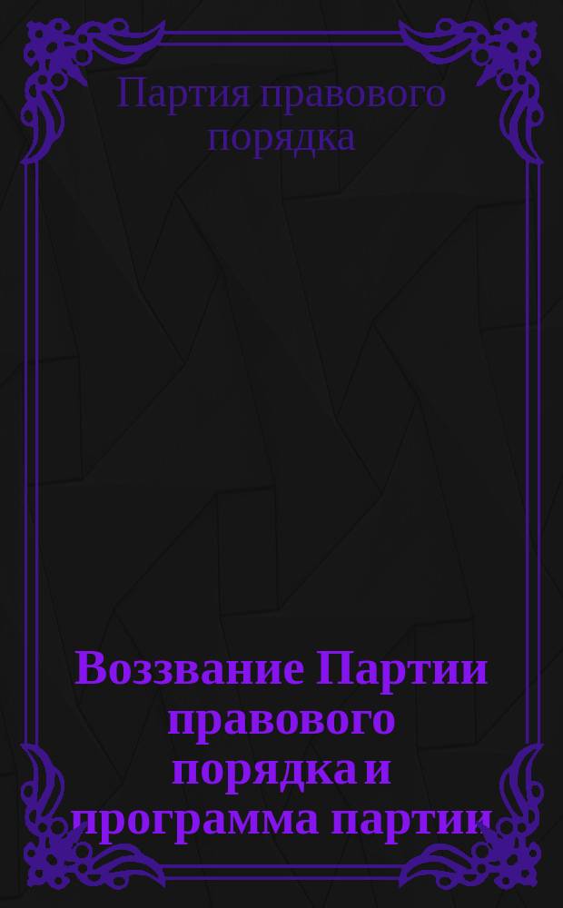 Воззвание Партии правового порядка [и программа партии