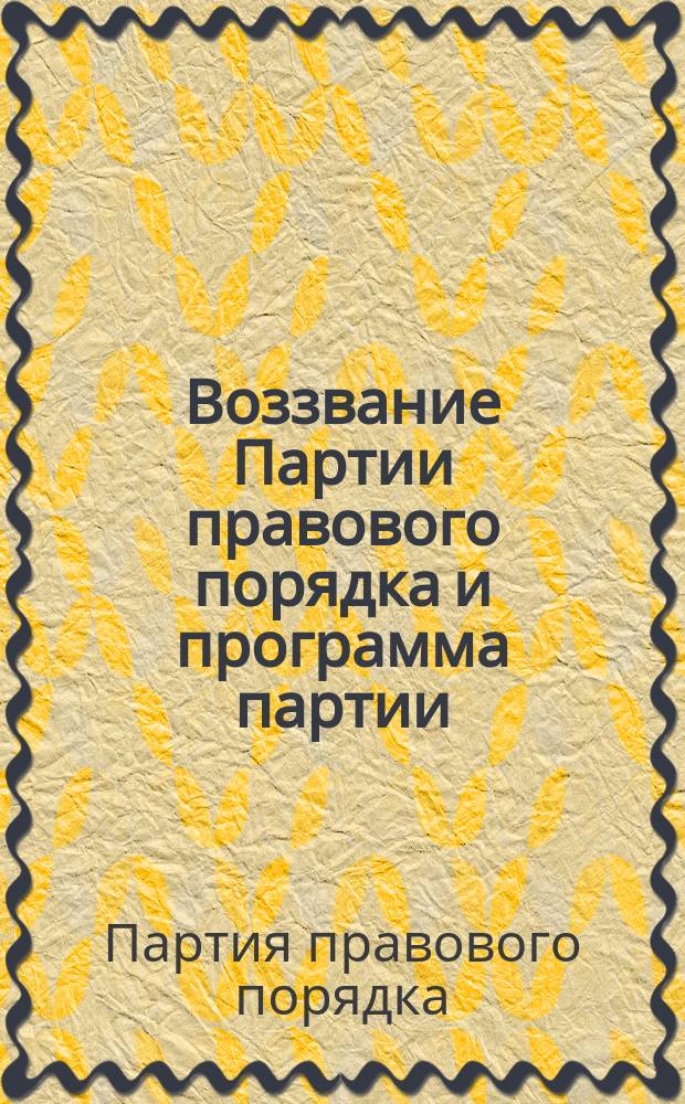 Воззвание Партии правового порядка [и программа партии