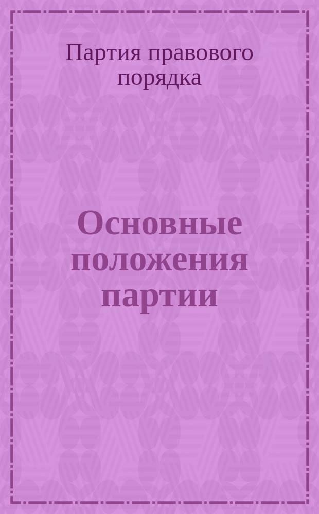 Основные положения партии