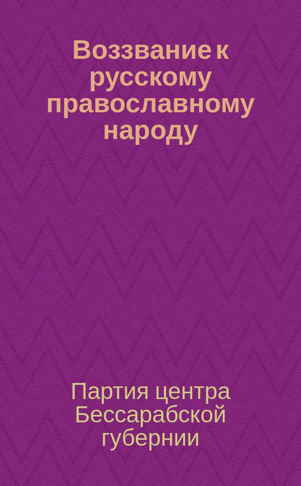 Воззвание к русскому православному народу