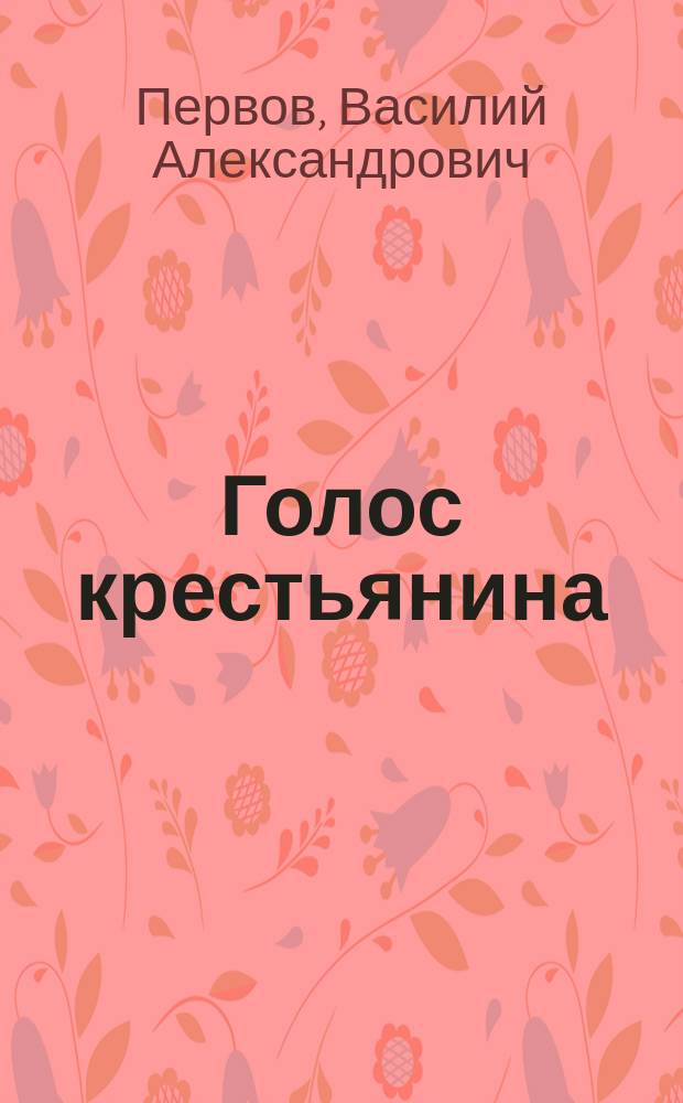 Голос крестьянина : (К созыву Гос. думы)