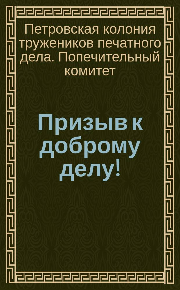 Призыв к доброму делу!