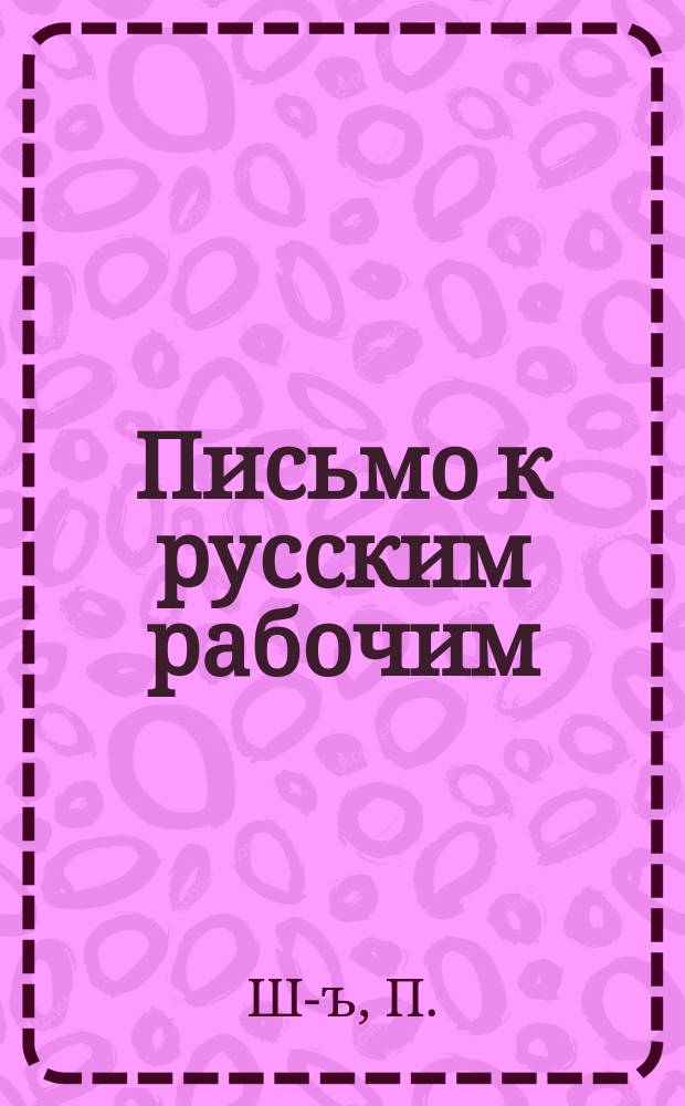 Письмо к русским рабочим