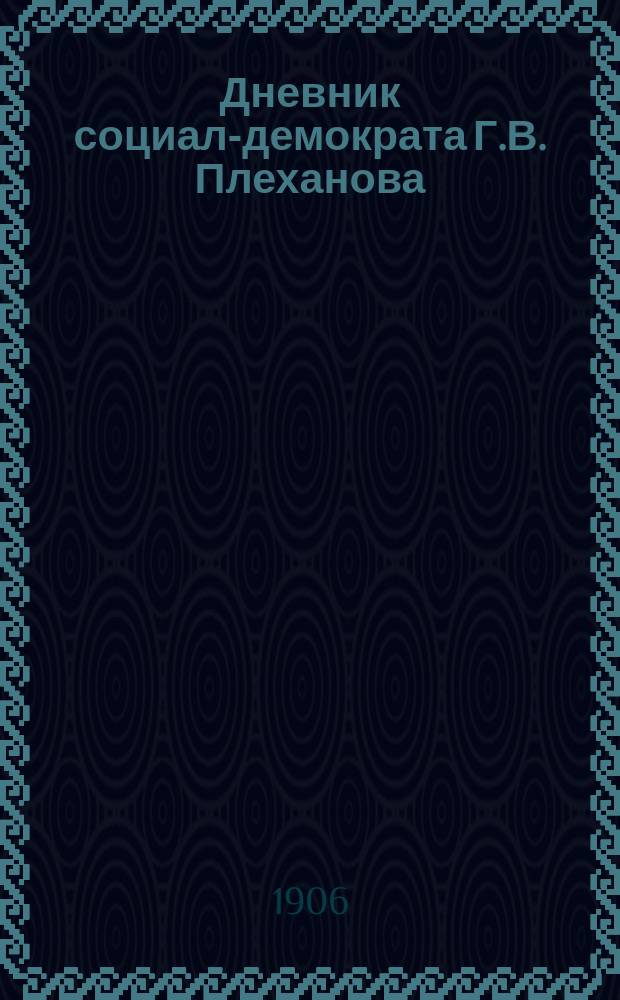 Дневник социал-демократа Г.В. Плеханова : Выходит непериодически. № 1-. № 5 : Март 1906 г.