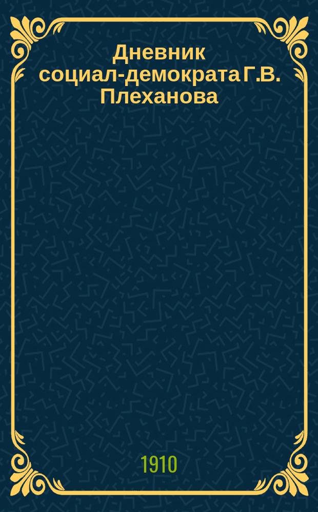 Дневник социал-демократа Г.В. Плеханова : Выходит непериодически. № 1-. № 10 : Февраль 1910