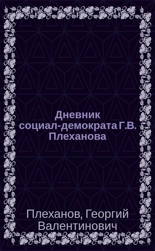 Дневник социал-демократа Г.В. Плеханова : Выходит непериодически. № 1-. № 10. Приложение к № 10... : О моем "секрете"