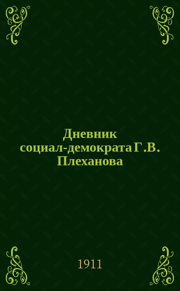 Дневник социал-демократа Г.В. Плеханова : Выходит непериодически. № 1-. № 15. Приложение к № 15... : Приложение к № 15...