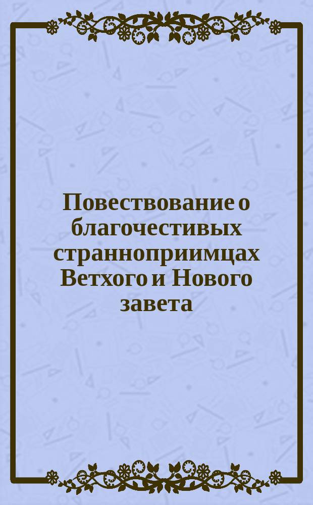 Повествование о благочестивых странноприимцах Ветхого и Нового завета