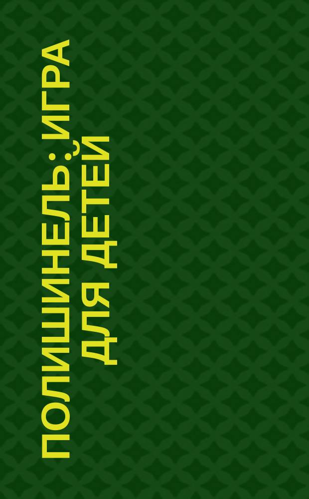 Полишинель : Игра для детей