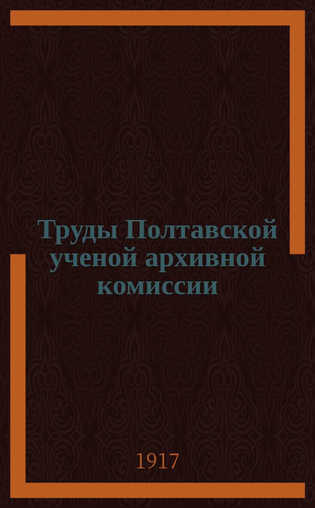Труды Полтавской ученой архивной комиссии : Вып. 1-15. Вып. 15
