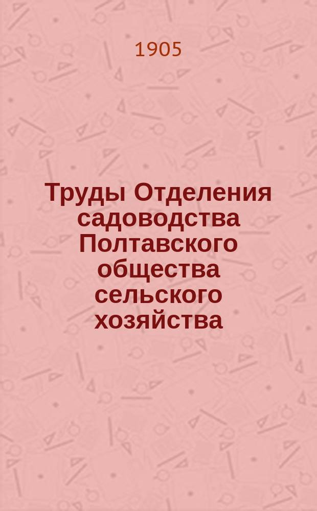 Труды Отделения садоводства Полтавского общества сельского хозяйства