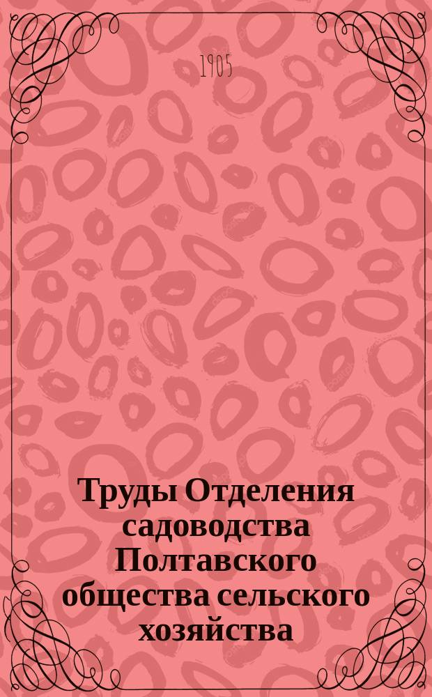 Труды Отделения садоводства Полтавского общества сельского хозяйства