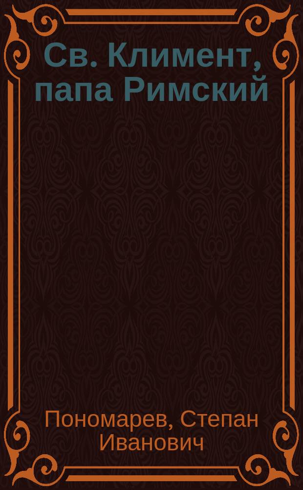 Св. Климент, папа Римский