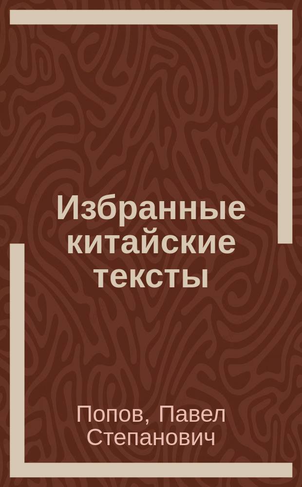 Избранные китайские тексты