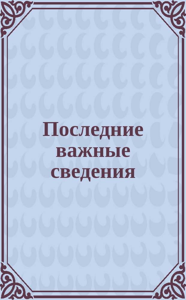 Последние важные сведения : Новые доказательства силы русского флота : Опровержение мнения капитана Кладо