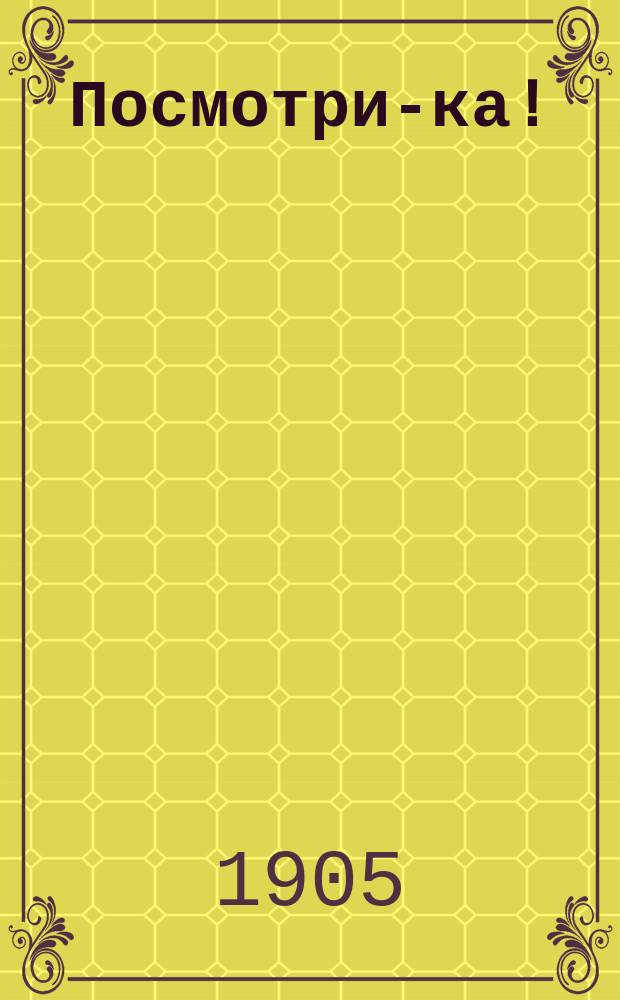 Посмотри-ка! : Мир малютки