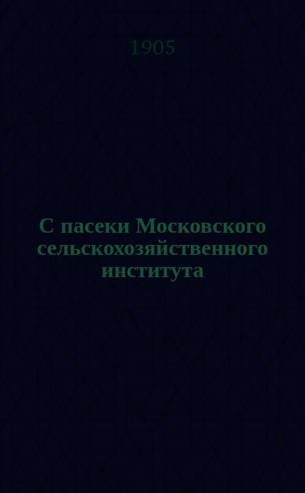 С пасеки Московского сельскохозяйственного института