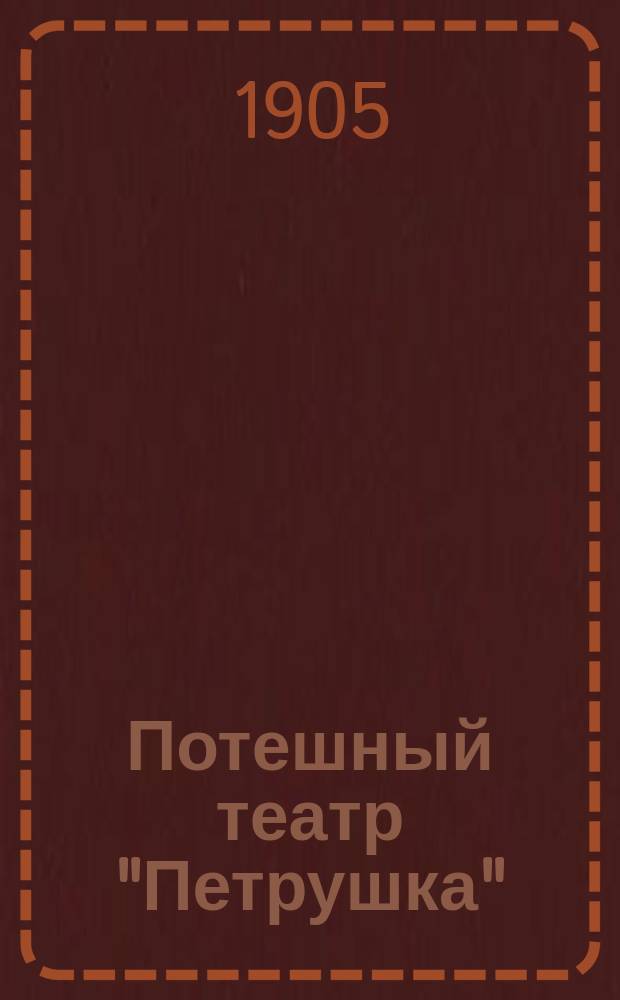 Потешный театр "Петрушка" : (Беспл. прил. к журн. "Светлячок" за 1905 год)