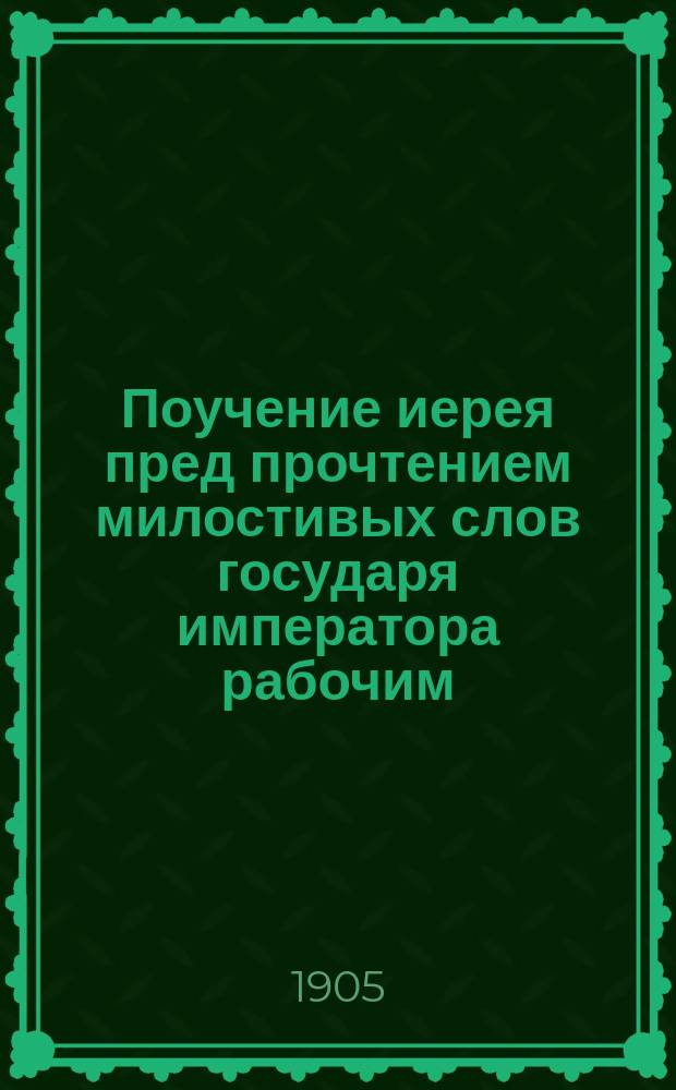 Поучение иерея пред прочтением милостивых слов государя императора рабочим