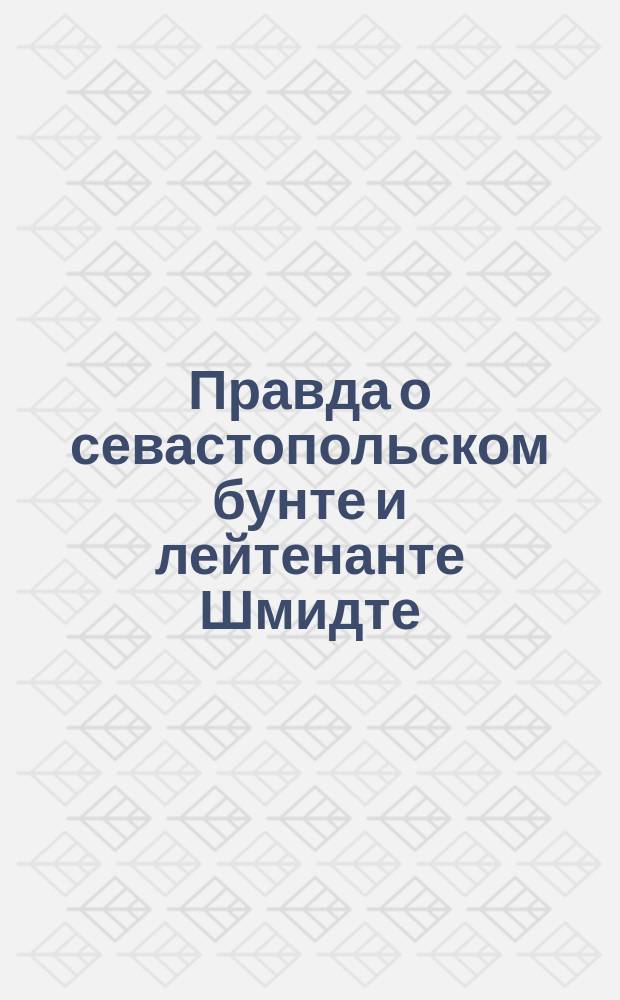 Правда о севастопольском бунте и лейтенанте Шмидте