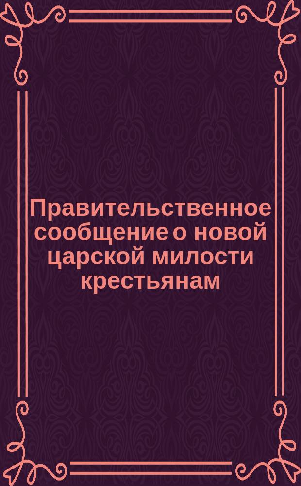 Правительственное сообщение о новой царской милости крестьянам