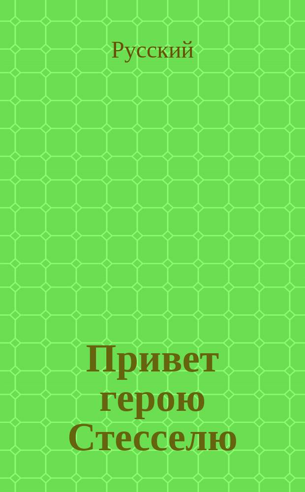 Привет герою Стесселю : Стихотворение