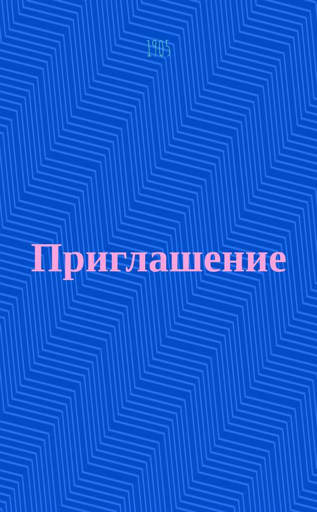 Приглашение : Господ членов, принадлежащих к Балтийско-Литовскому соединению обществ для разведения голландского скота приглашаются выписать сообща племенной скот из королевства Нидерланды в 1905 году