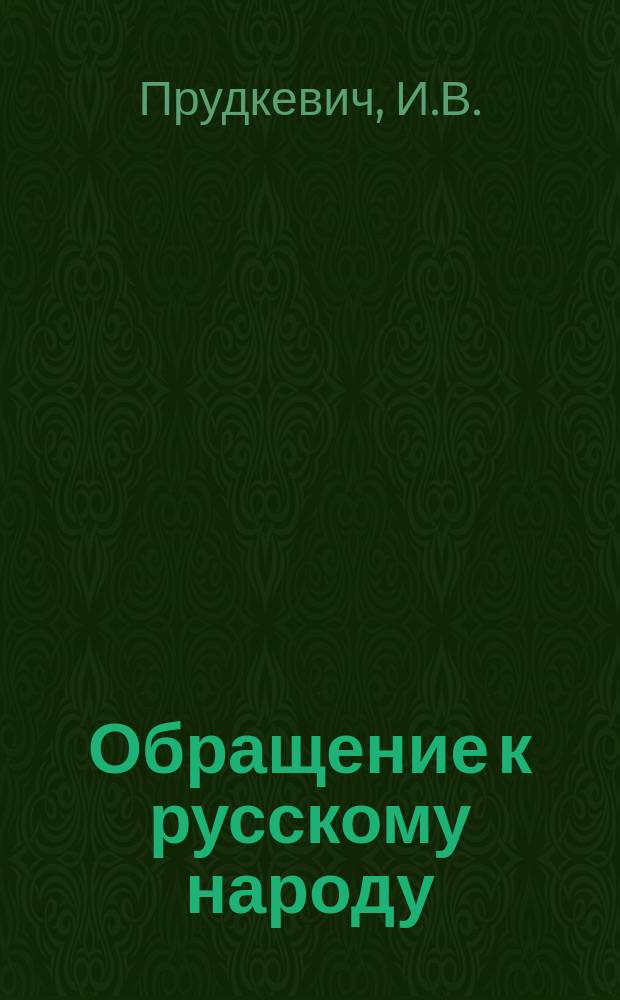 Обращение к русскому народу