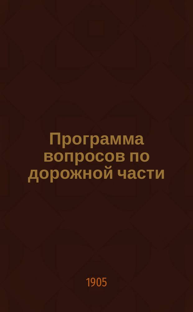 Программа вопросов по дорожной части