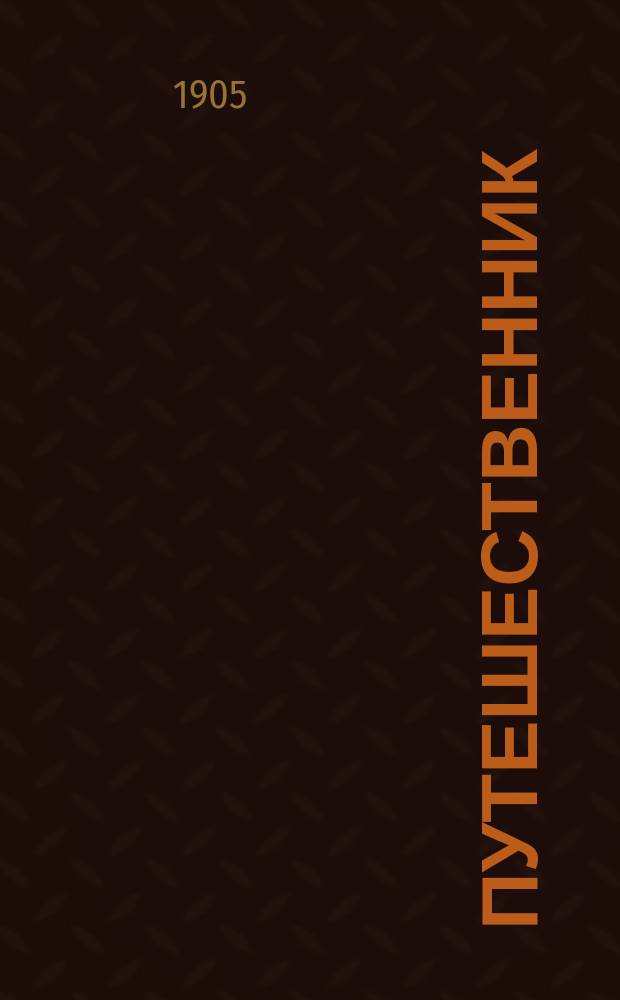 Путешественник : Ежемес. лит.-науч. ил. журнал. Г. 1